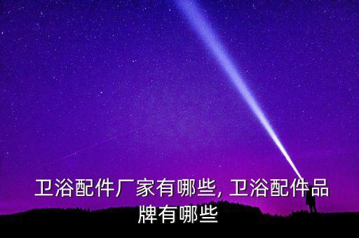 咸陽彬縣衛(wèi)浴廠電話多少