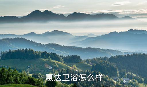  惠達(dá)衛(wèi)浴怎么樣