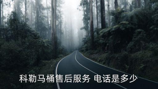 科勒馬桶售后服務(wù) 電話是多少