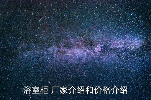 北京衛(wèi)浴柜定做廠家地址
