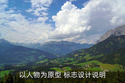 以人物為原型 標志設計說明