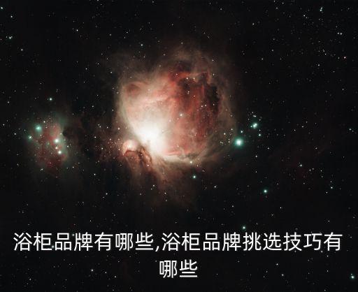 浴柜品牌有哪些,浴柜品牌挑選技巧有哪些