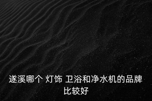 涿鹿縣燈飾衛(wèi)浴電話
