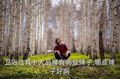 唐山惠潔衛(wèi)浴北京售后電話