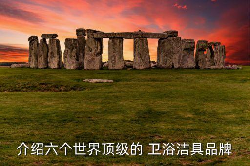 介紹六個世界頂級的 衛(wèi)浴潔具品牌