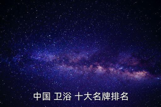 中國 衛(wèi)浴 十大名牌排名