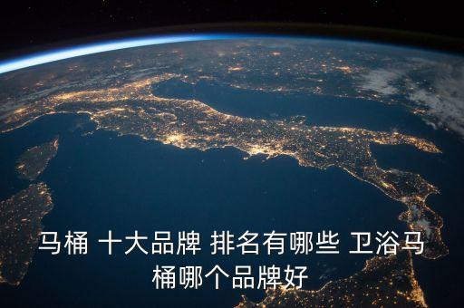 馬桶 十大品牌 排名有哪些 衛(wèi)浴馬桶哪個(gè)品牌好