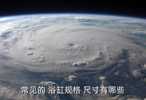 衛(wèi)浴浴缸尺寸一般多大圖片