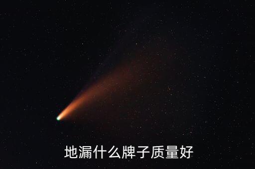 地漏什么牌子質(zhì)量好