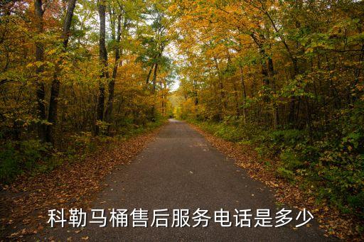 科勒馬桶售后服務(wù)電話是多少