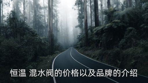 恒溫 混水閥的價(jià)格以及品牌的介紹