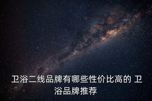 陽城衛(wèi)浴價格表及圖片大全