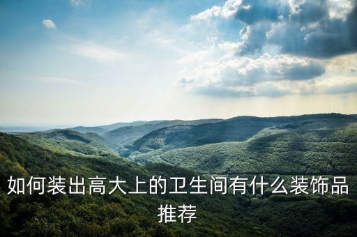 衛(wèi)浴間鏡子安裝方法圖片