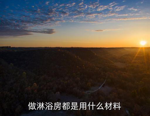 做淋浴房都是用什么材料
