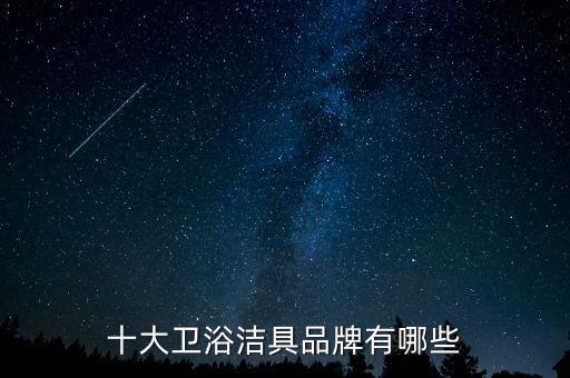 十大衛(wèi)浴潔具品牌有哪些