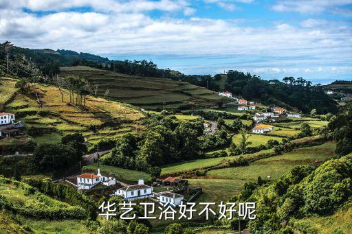  華藝衛(wèi)浴好不好呢