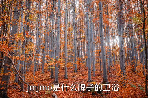 jmjmo是什么牌子的衛(wèi)浴