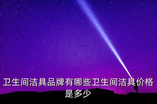 衛(wèi)浴品牌裝修價格清單大全