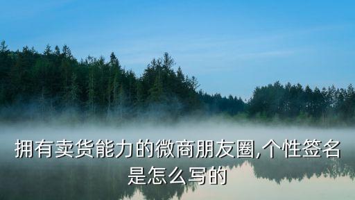 擁有賣貨能力的微商朋友圈,個性簽名是怎么寫的