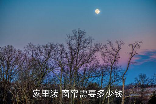 家里裝 窗簾需要多少錢