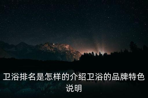 怎么夸衛(wèi)浴品牌好呢句子,衛(wèi)浴品牌代理怎么找