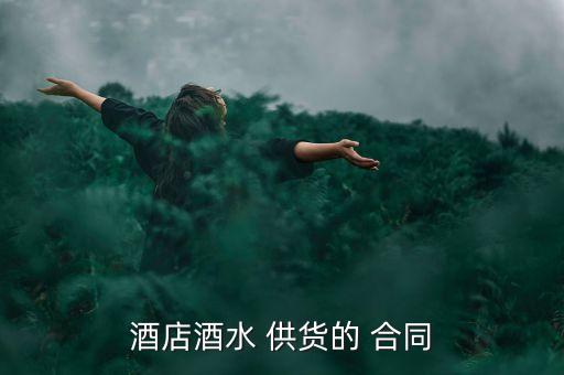 酒店酒水 供貨的 合同