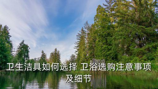 衛(wèi)浴怎么選搞笑圖片和名字