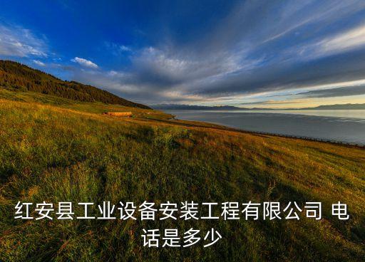 紅安縣工業(yè)設(shè)備安裝工程有限公司 電話是多少