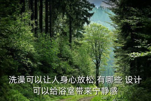 洗澡可以讓人身心放松,有哪些 設(shè)計(jì)可以給浴室?guī)?lái)寧?kù)o感