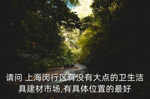 上海九江衛(wèi)浴批發(fā)市場電話