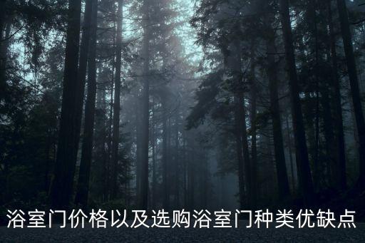 浴室門價格以及選購浴室門種類優(yōu)缺點