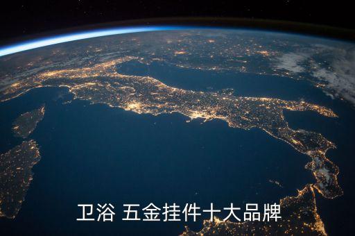 衛(wèi)浴有哪些五金件品牌好,衛(wèi)浴五金件品牌排行榜前十名
