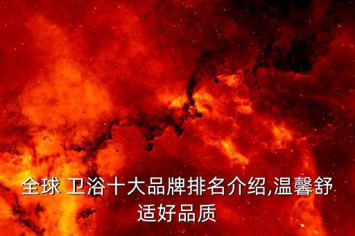 全球 衛(wèi)浴十大品牌排名介紹,溫馨舒適好品質(zhì)