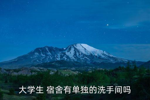大學生 宿舍有單獨的洗手間嗎