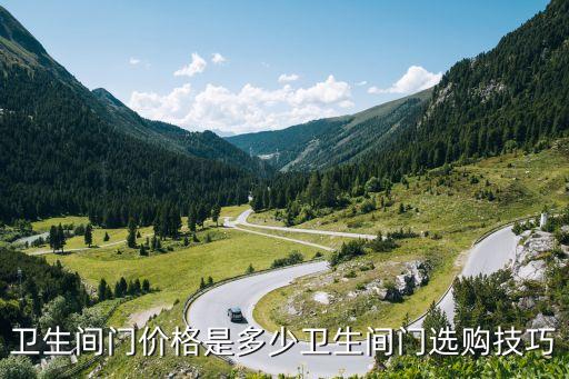 衛(wèi)生間門價格是多少衛(wèi)生間門選購技巧