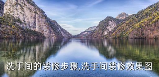 洗手間的裝修步驟,洗手間裝修效果圖