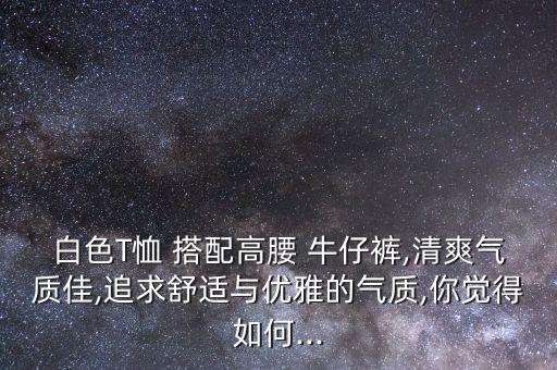 樂谷衛(wèi)浴品牌t恤搭配牛仔褲