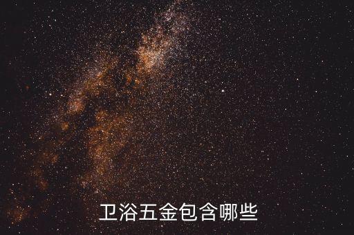  衛(wèi)浴五金包含哪些