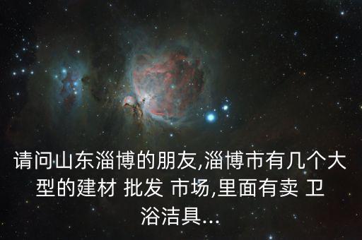 遠航衛(wèi)浴批發(fā)市場地址,臨沂衛(wèi)浴批發(fā)市場在哪里