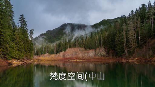 梵度空間(中山