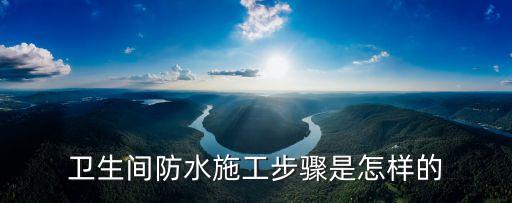 衛(wèi)生間防水施工步驟是怎樣的