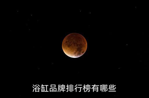 浴缸品牌排行榜有哪些