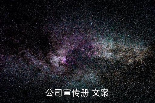 公司宣傳冊 文案