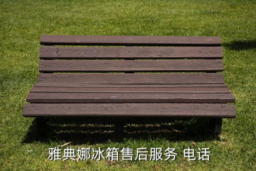 鄭州雅典娜衛(wèi)浴電話,雅典娜衛(wèi)浴是幾線品牌
