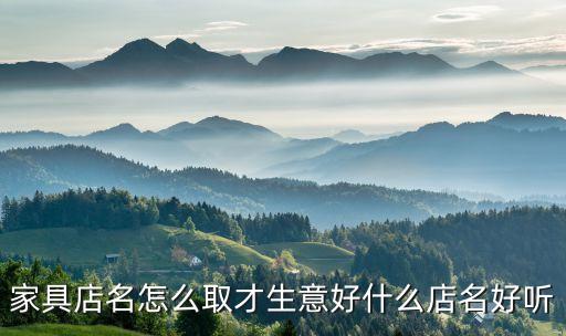 家具店名怎么取才生意好什么店名好聽