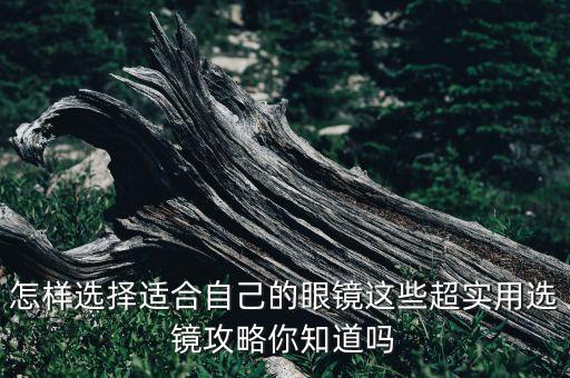 怎樣選擇適合自己的眼鏡這些超實(shí)用選鏡攻略你知道嗎