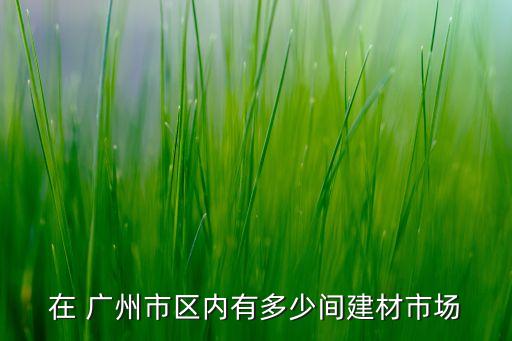 廣州永輝燈飾衛(wèi)浴店地址