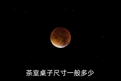 茶室桌子尺寸一般多少