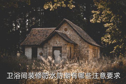  衛(wèi)浴間裝修防水防潮有哪些注意要求