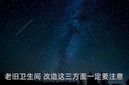 老舊衛(wèi)生間 改造這三方面一定要注意
